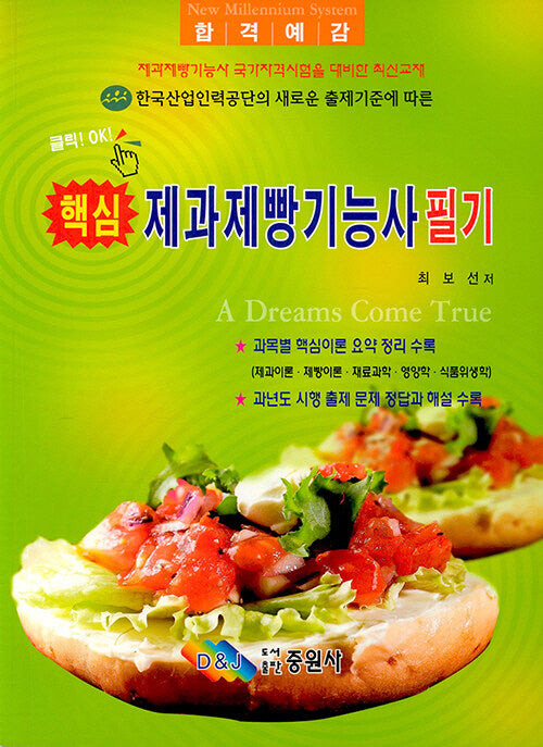 핵심 제과제빵기능사 필기(클릭!OK!)
