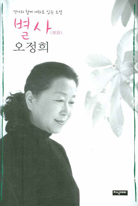 별사 오정희(양장본 HardCover)