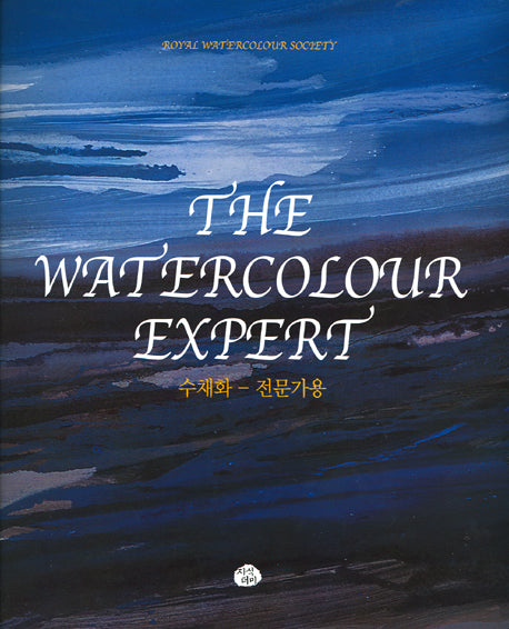 THE WATERCOLOUR EXPERT(수채화 전문가용)