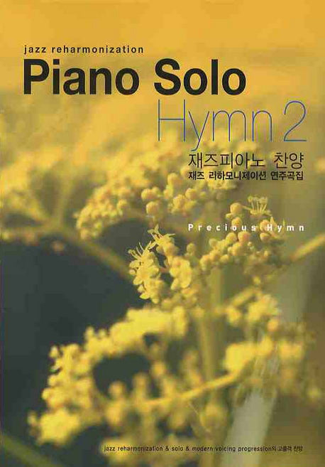 PIANO SOLO HYMN 2: 재즈피아노 찬양 재즈 리하모니제이션 연주곡집