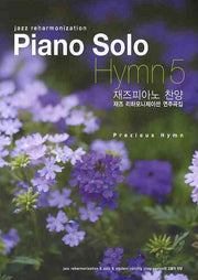 PIANO SOLO HYMN 5: 재즈피아노 찬양 재즈 리하모니제이션 연주곡집