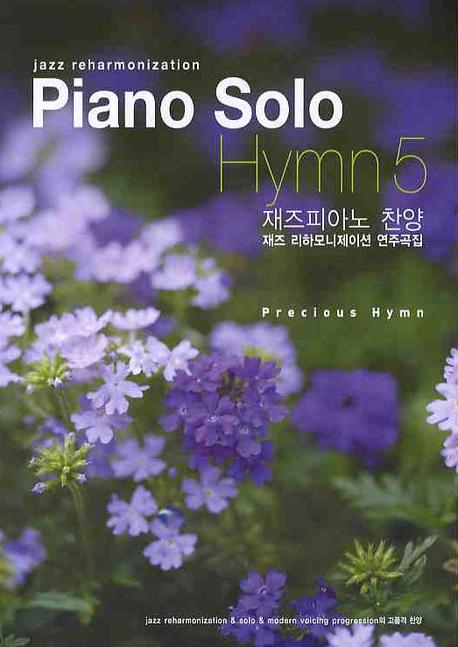 PIANO SOLO HYMN 5: 재즈피아노 찬양 재즈 리하모니제이션 연주곡집