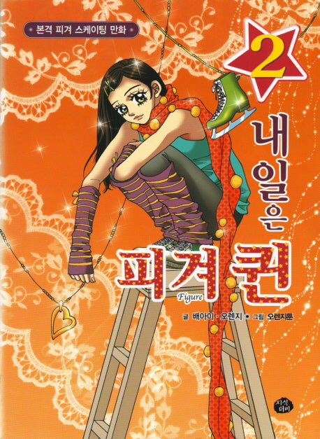 내일은 피겨퀸 2