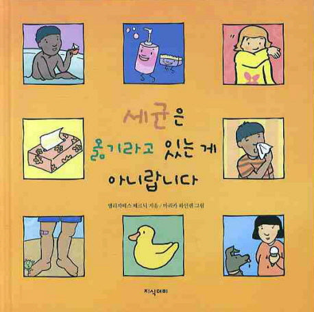 세균은 옮기라고 있는 게 아니랍니다(양장본 HardCover)