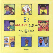손은 때리라고 있는 게 아니랍니다(양장본 HardCover)