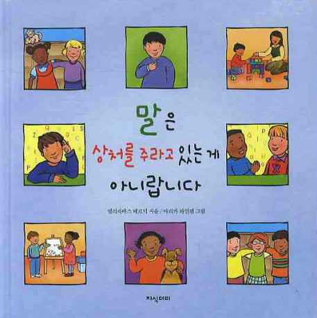말은 상처를 주라고 있는 게 아니랍니다(양장본 HardCover)