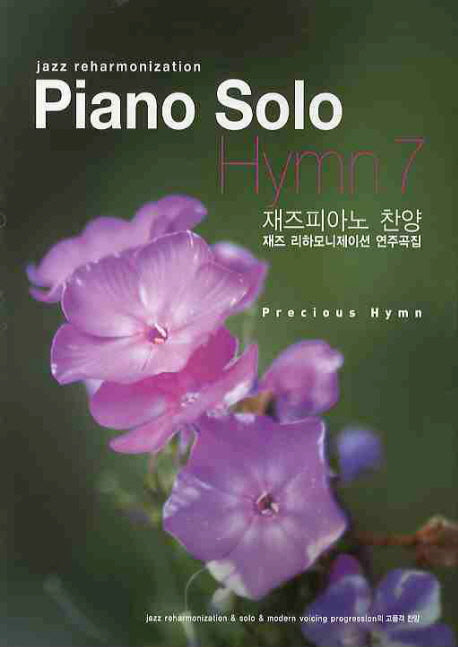 PIANO SOLO HYMN 7(재즈피아노 찬양)