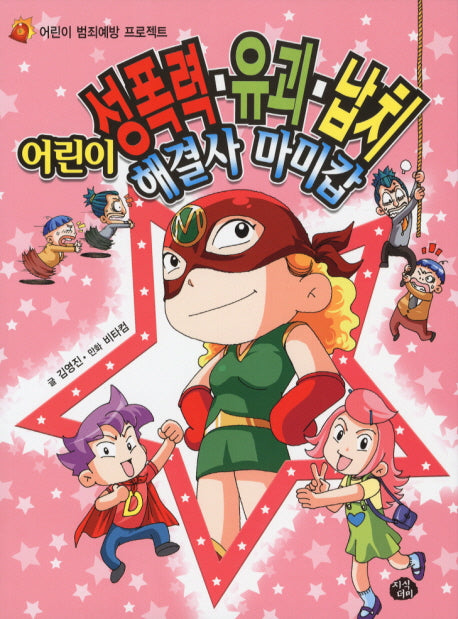어린이 성폭력 유괴 납치 해결사 마미캅