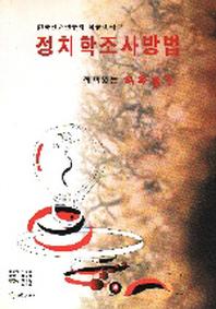 정치학 조사방법(한국선거연구회학술총서 2)