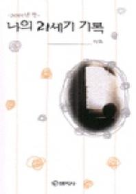 나의 21세기 기록(2001년판)