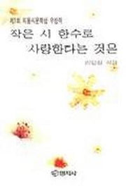 작은 시 한수로 사랑한다는 것은
