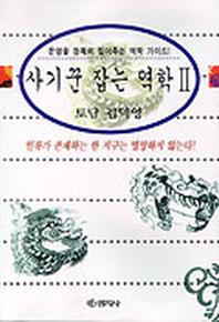 사기꾼 잡는 역학 2