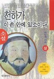 천하가 이 손 안에 있소이다(상)