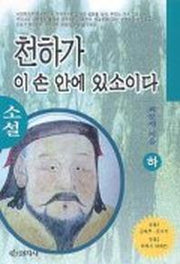 천하가 이 손 안에 있소이다(하)