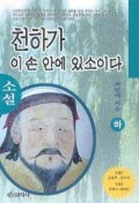 천하가 이 손 안에 있소이다(하)