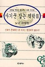 사기꾼 잡는 역학 3