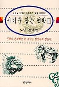 사기꾼 잡는 역학 3