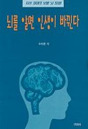 뇌를 알면 인생이 바뀐다