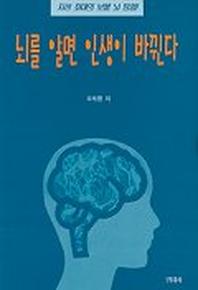 뇌를 알면 인생이 바뀐다