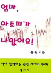 엄마 아토피가 나았어요
