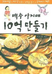 백수 아지매 10억 만들기