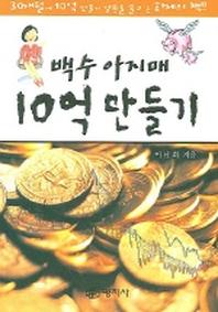 백수 아지매 10억 만들기
