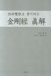 금강경 진해(성명쌍수로 풀이하는)