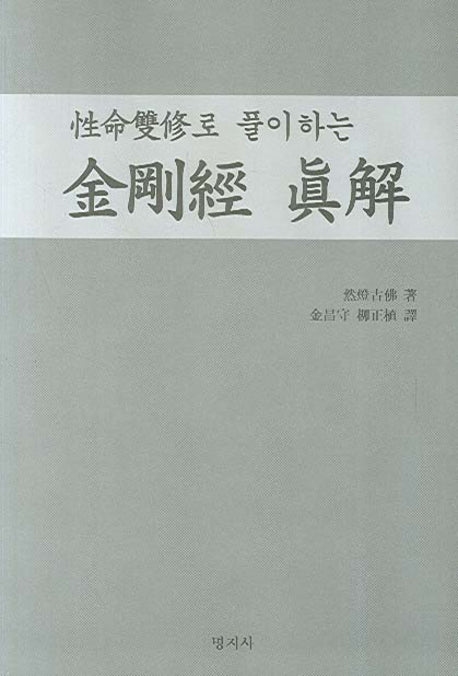 금강경 진해(성명쌍수로 풀이하는)