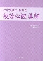 반야심경진해(성명쌍수로 밝히는)