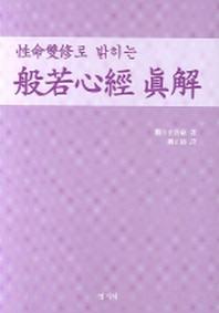 반야심경진해(성명쌍수로 밝히는)