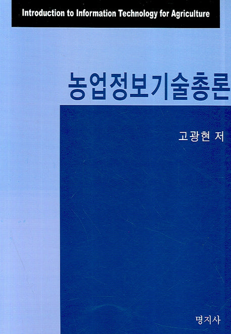 농업정보기술총론