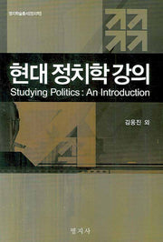 현대 정치학 강의(명지학술총서)