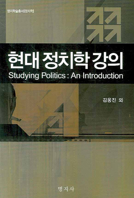현대 정치학 강의(명지학술총서)