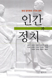 인간과 정치