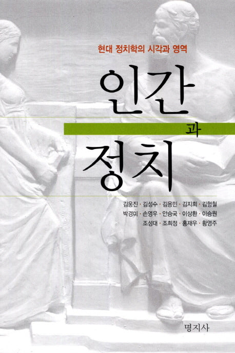 인간과 정치