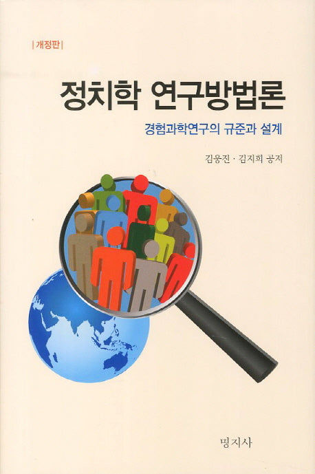 정치학 연구방법론(개정판)(명지학술총서)(양장본 Hardcover)