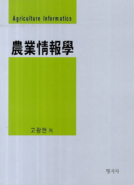 농업정보학