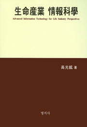 생명산업 정보과학