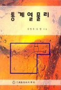 통계열물리