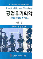 공업유기화학(개정판 4판)