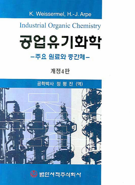 공업유기화학(개정판 4판)