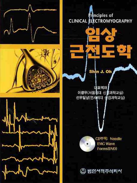 임상근전도학(CD 미포함)(Paperback)