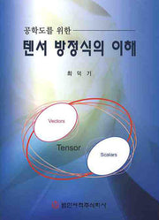 텐서 방정식의 이해(공학도를 위한)