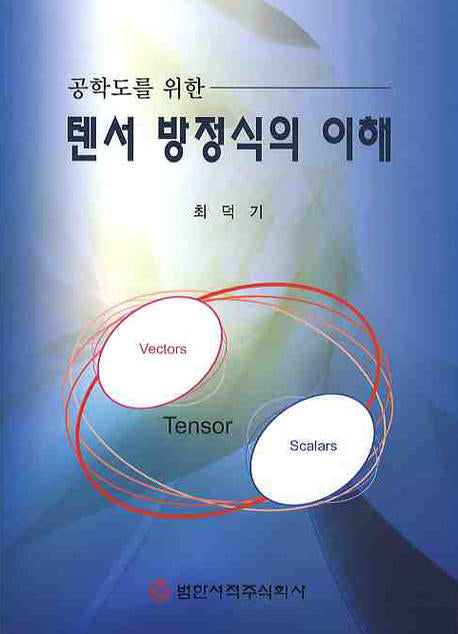 텐서 방정식의 이해(공학도를 위한)