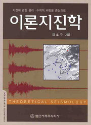 이론지진학