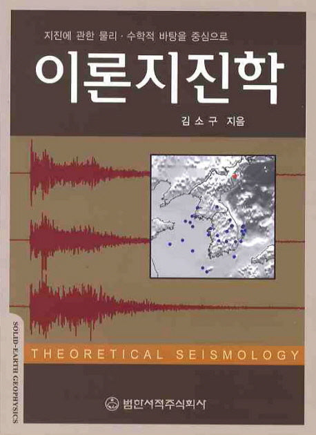 이론지진학