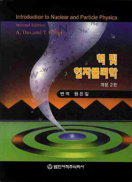 핵 및 입자물리학