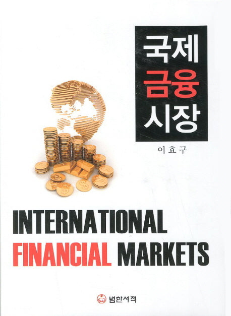 국제금융시장