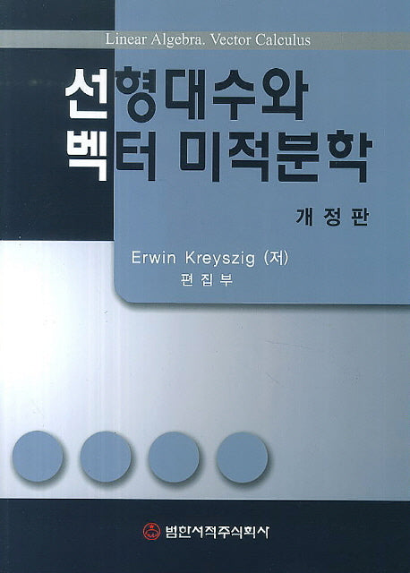선형대수와 벡터 미적분학