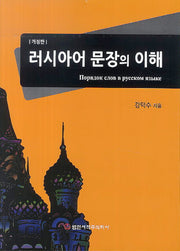 러시아어 문장의 이해(개정판)